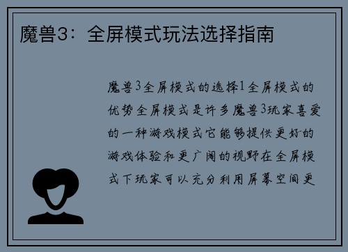 魔兽3：全屏模式玩法选择指南