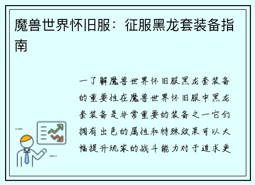 魔兽世界怀旧服：征服黑龙套装备指南