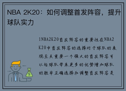NBA 2K20：如何调整首发阵容，提升球队实力
